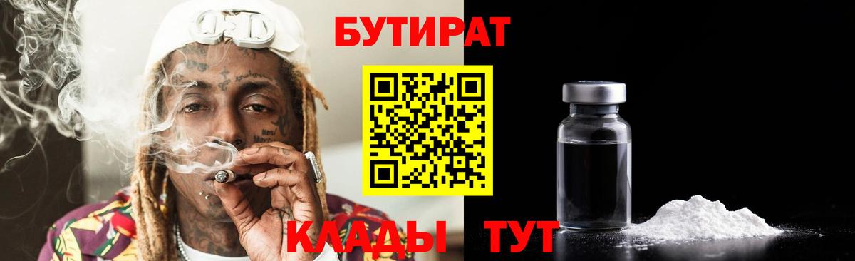 Бутират бутик Чебаркуль